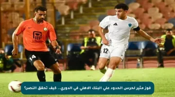 فوز مثير لحرس الحدود على البنك الأهلي في الدوري.. كيف تحقق النصر؟
